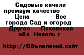 Садовые качели премиум качество RANGO › Цена ­ 19 000 - Все города Сад и огород » Другое   . Псковская обл.,Невель г.